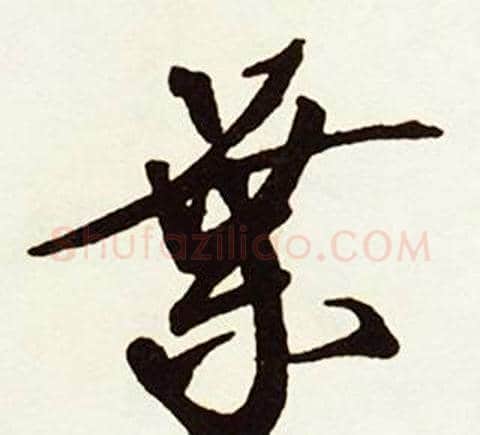 葉字赵孟頫毛笔行书书法写法,摘自跋唐玄宗鹡鸰颂卷