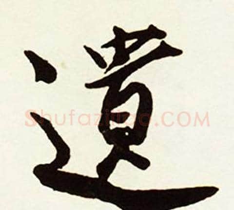 遺字赵孟頫毛笔行书书法写法,摘自跋唐玄宗鹡鸰颂卷