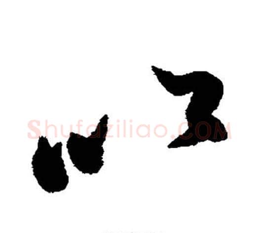 以字赵孟頫毛笔行书书法写法,摘自赵孟頫毛笔行书书法作品