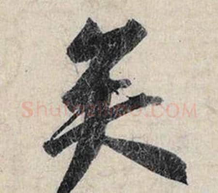 矣字赵孟頫毛笔行书书法写法,摘自跋雪江归棹图卷
