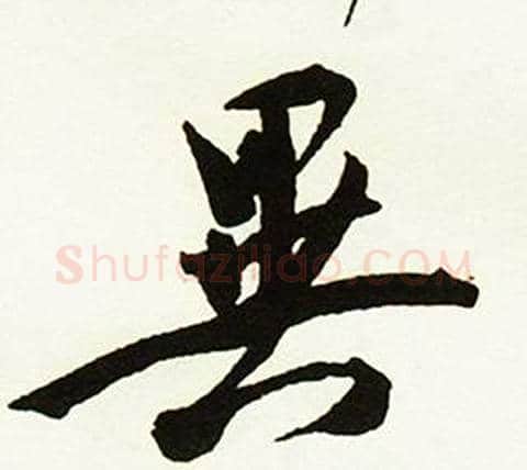 異字赵孟頫毛笔行书书法写法,摘自跋唐玄宗鹡鸰颂卷