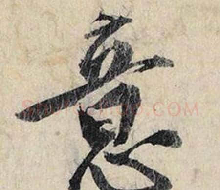 意字赵孟頫毛笔行书书法写法,摘自跋雪江归棹图卷