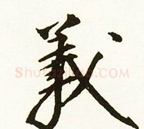 義字赵孟頫毛笔行书书法写法,摘自跋唐玄宗鹡鸰颂卷