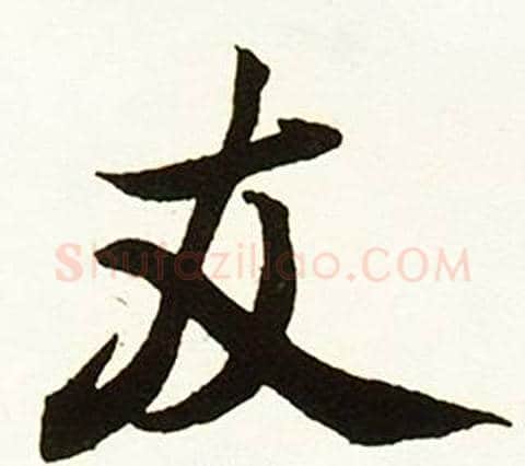 友字赵孟頫毛笔行书书法写法,摘自跋唐玄宗鹡鸰颂卷