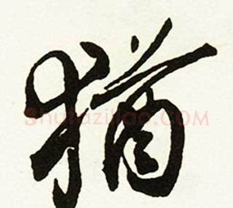 猶字赵孟頫毛笔行书书法写法,摘自跋唐玄宗鹡鸰颂卷