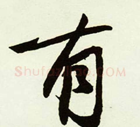 有字赵孟頫毛笔行书书法写法,摘自跋唐玄宗鹡鸰颂卷