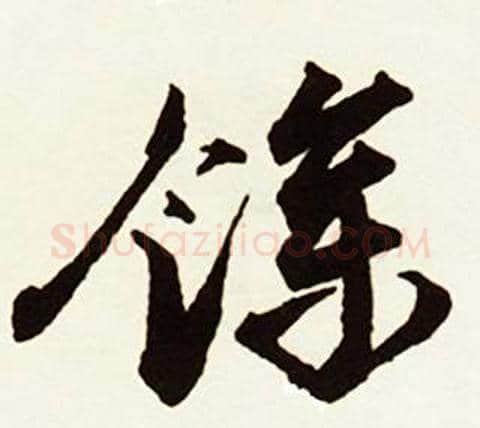 餘字赵孟頫毛笔行书书法写法,摘自跋唐玄宗鹡鸰颂卷