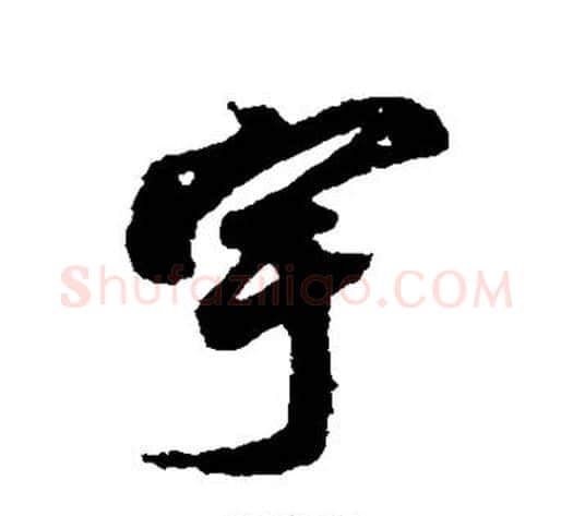 宇字赵孟頫毛笔行书书法写法,摘自赵孟頫毛笔行书书法作品