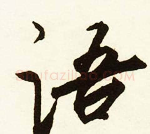语字赵孟頫毛笔行书书法写法,摘自跋唐玄宗鹡鸰颂卷