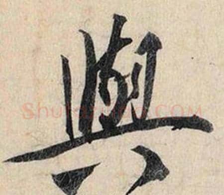 與字赵孟頫毛笔行书书法写法,摘自跋雪江归棹图卷