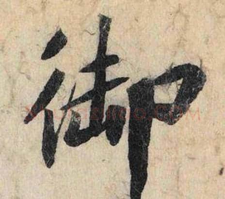 御字赵孟頫毛笔行书书法写法,摘自跋雪江归棹图卷