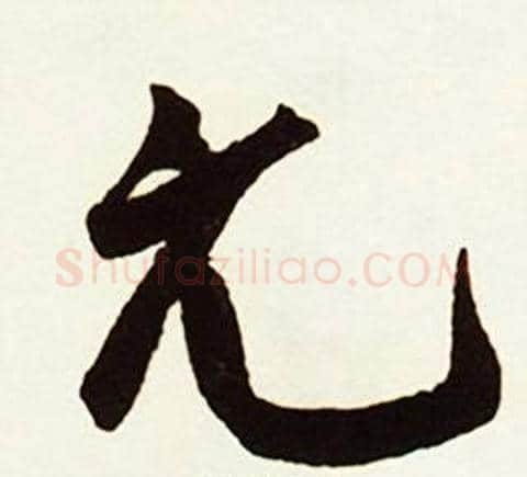 元字赵孟頫毛笔行书书法写法,摘自跋唐玄宗鹡鸰颂卷