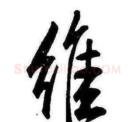 維字康熙毛笔行书书法写法,摘自千字文