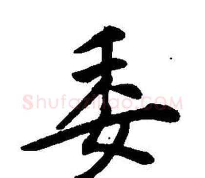 委字康熙毛笔行书书法写法,摘自千字文