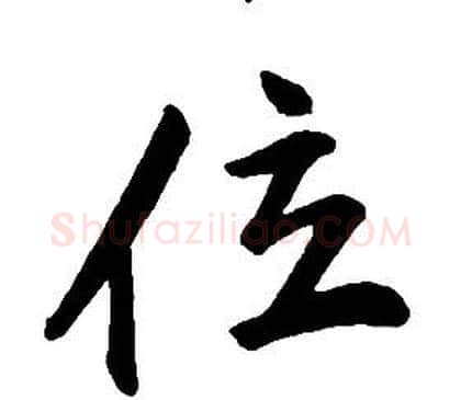 位字康熙毛笔行书书法写法,摘自千字文
