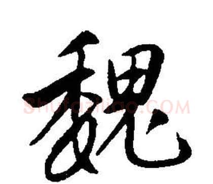魏字康熙毛笔行书书法写法,摘自千字文