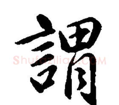 謂字康熙毛笔行书书法写法,摘自千字文