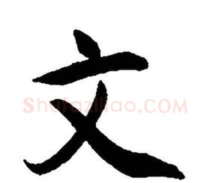 文字康熙毛笔行书书法写法,摘自千字文