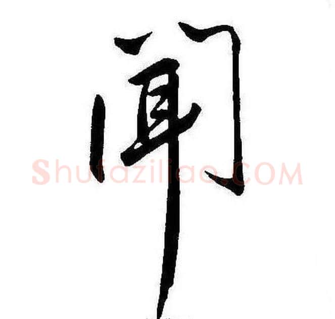 闻字康熙毛笔行书书法写法,摘自千字文