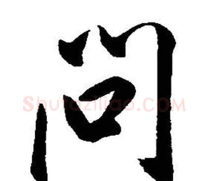 問字康熙毛笔行书书法写法,摘自千字文