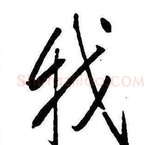 我字康熙毛笔行书书法写法,摘自千字文