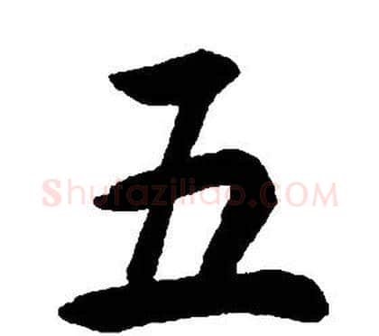 五字康熙毛笔行书书法写法,摘自千字文