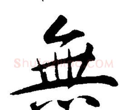 無字康熙毛笔行书书法写法,摘自千字文
