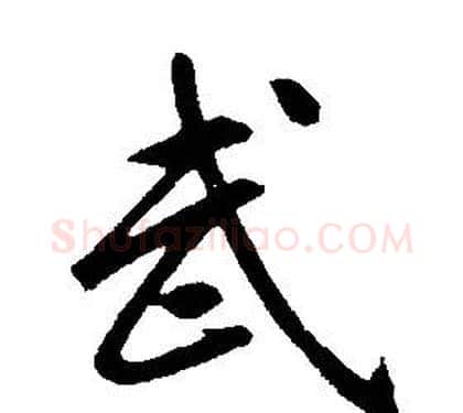 武字康熙毛笔行书书法写法,摘自千字文