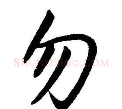 勿字康熙毛笔行书书法写法,摘自千字文