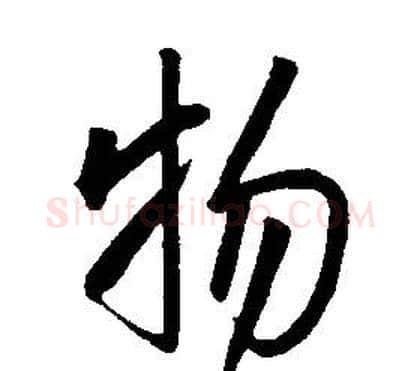 物字康熙毛笔行书书法写法,摘自千字文
