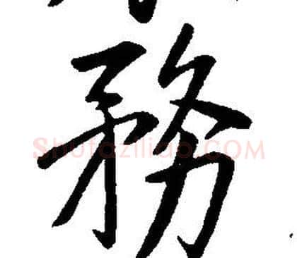 務字康熙毛笔行书书法写法,摘自千字文