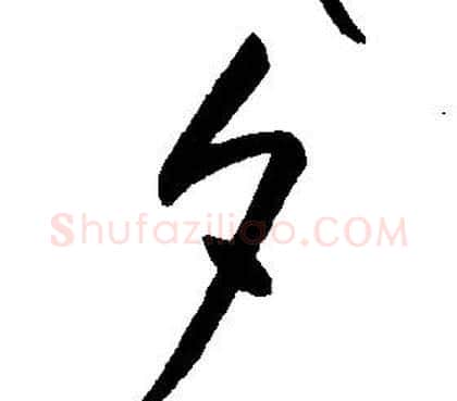 夕字康熙毛笔行书书法写法,摘自千字文