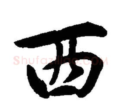 西字康熙毛笔行书书法写法,摘自千字文