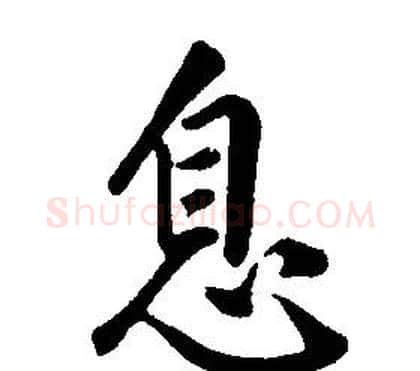 息字康熙毛笔行书书法写法,摘自千字文