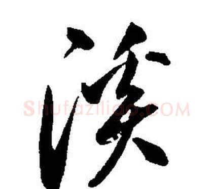 溪字康熙毛笔行书书法写法,摘自千字文
