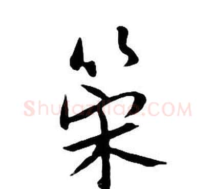 策字朱耷毛笔行书书法写法,摘自千字文