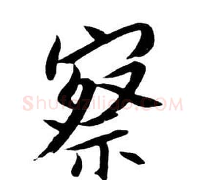 察字朱耷毛笔行书书法写法,摘自千字文