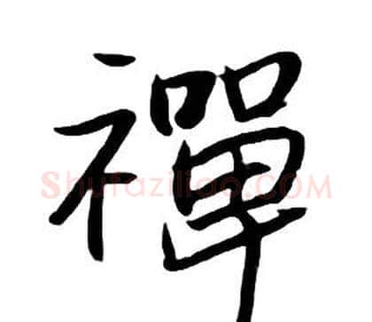 禪字朱耷毛笔行书书法写法,摘自千字文