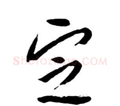 定字朱耷毛笔行书书法写法,摘自千字文