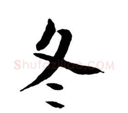 冬字朱耷毛笔行书书法写法,摘自千字文