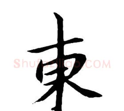 東字朱耷毛笔行书书法写法,摘自千字文