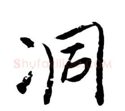 洞字朱耷毛笔行书书法写法,摘自千字文