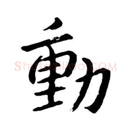 動字朱耷毛笔行书书法写法,摘自千字文