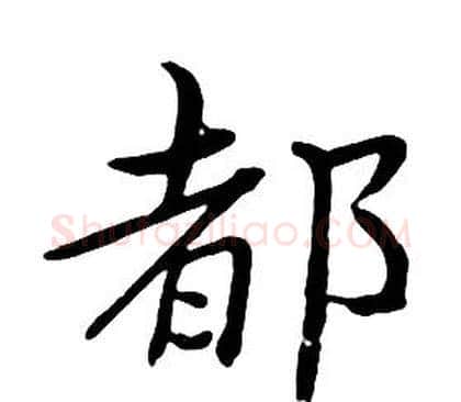 都字朱耷毛笔行书书法写法,摘自千字文