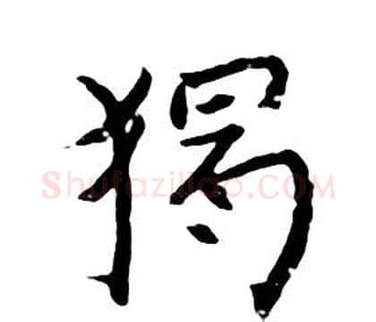 獨字朱耷毛笔行书书法写法,摘自千字文