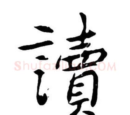 讀字朱耷毛笔行书书法写法,摘自千字文
