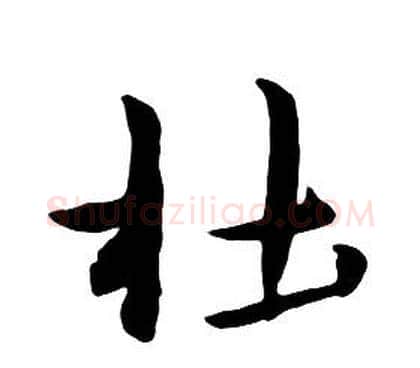 杜字朱耷毛笔行书书法写法,摘自千字文