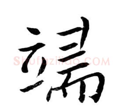 端字朱耷毛笔行书书法写法,摘自千字文