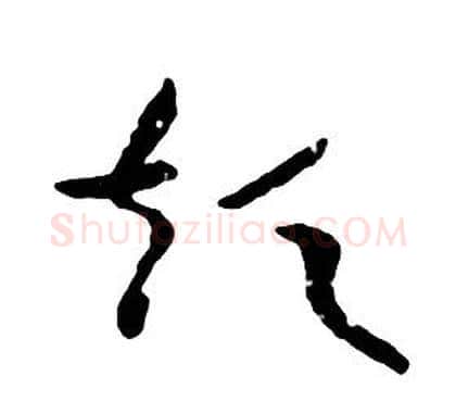 短字朱耷毛笔行书书法写法,摘自千字文
