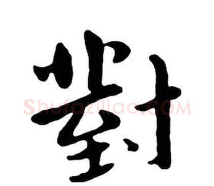 對字朱耷毛笔行书书法写法,摘自千字文